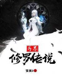 异世修罗王