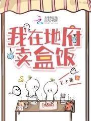 我在地府卖盒饭在哪个网站看