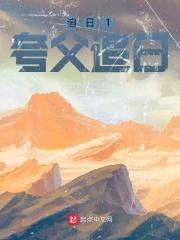 夸父追日讲的是什么意思