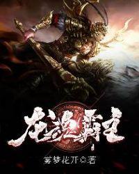 霸主龙魂游戏