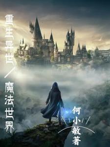异世魔法生活