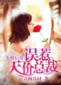 先婚后爱误惹天价首席