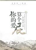 你的爱吧