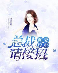 霍总裁请接招