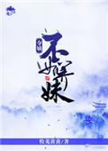 书名夺嫡不如当神医[清穿