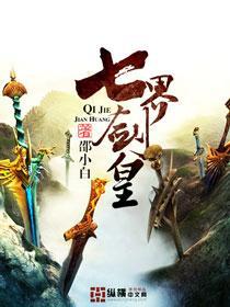 七界武皇免费阅读