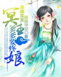 恶魔宝宝狂傲娘亲免费阅读网站