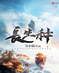 长生种田苟在仙门的我寿命无限