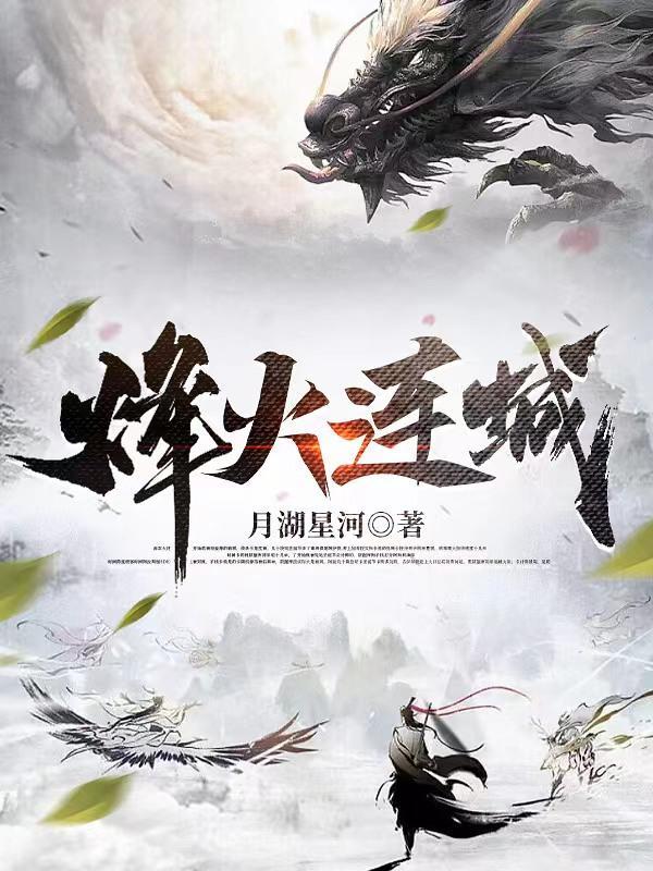 烽火连城作者