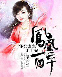 凤凰醉邪君盛宠杀手妃txt