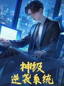 神级逆贼系统