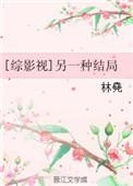 综影视结局解析