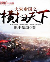 重生大宋帝国之横扫天下