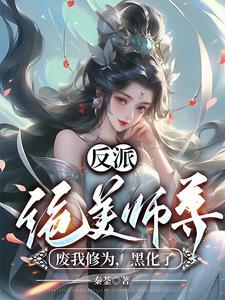 反派师尊貌美如花封空免费阅读
