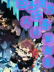凹凸世界友谊