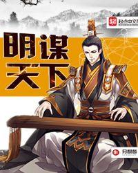 明谋天下短剧免费观看全集
