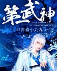 第一武神免费阅读全文