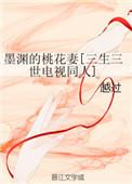 墨渊白浅三生三世桃花依旧