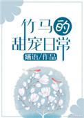 竹马的甜宠日常全文免费阅读txt