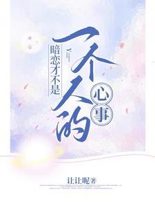 暗恋是一个人的事句子