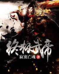 终极大武神