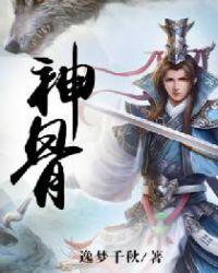 神骨溜精的意思