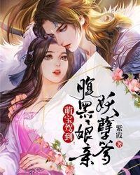 腹黑萌宝妖孽娘亲不好惹
