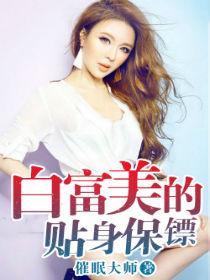 白富美的贴身保镖电视剧叫什么张唯