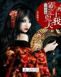 冥婚惊悚霸道鬼夫缠上我 值田佩佩