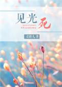 见光死的虫子