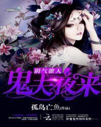 阴气撩人鬼夫夜来娇宠妻