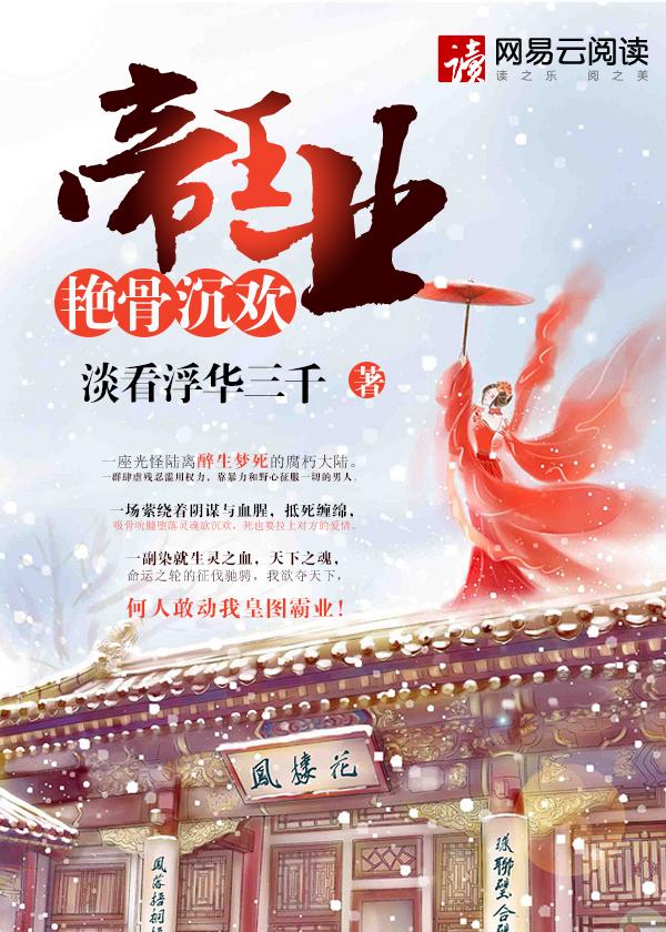 帝王业之艳骨沉欢