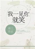 我一见你就笑原唱是谁