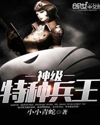 神级特种兵王1-100集