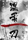 温柔一刀txt