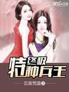 终极特种兵笔趣阁