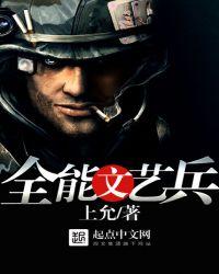 全能文艺兵之六