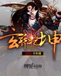 玄葬乾坤 古东道