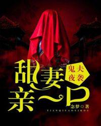 鬼夫夜袭甜妻亲一口