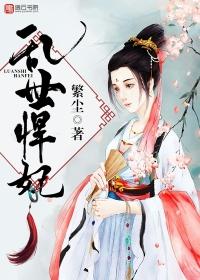 乱世弃妃全本免费阅读