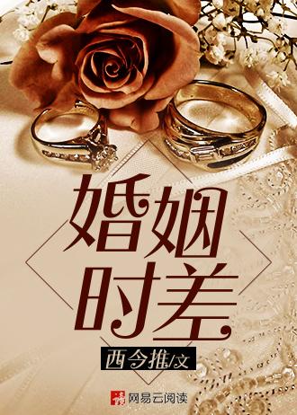 婚姻时差的插曲叫什么歌