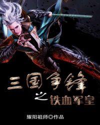 三国之铁血雄兵
