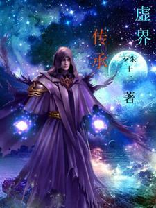 虚界降临