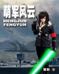 萌军战记