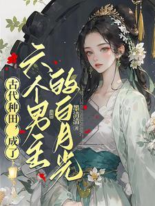 小农女超凶的全文免费