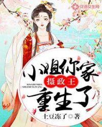 你家摄政王老公重生了