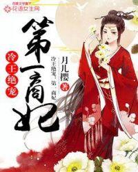 第一王妃全文