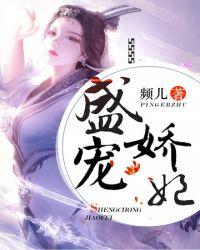 盛宠娇妃难再嫁