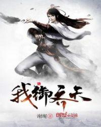我御天下