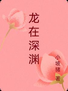 三国龙在深渊电视剧